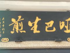 -哑巴生煎(临顿路店)