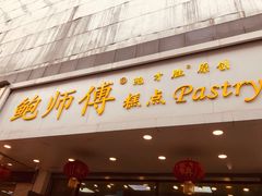 门面-鲍师傅糕点(春熙路店)