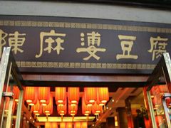 门面-陈麻婆豆腐总店