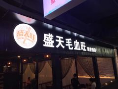 -盛天毛血旺非遗美食(观音桥店)