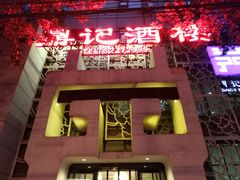 -鼎记酒楼(雁南一路店)