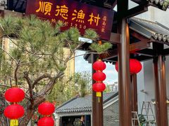 -顺德渔村·岭南一号