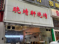 门面-晓靖轩烧烤(沙河风情店)