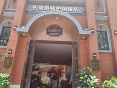 -福照楼汽锅鸡·云南菜(护国路店)