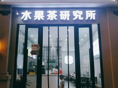 门面-常来茶·水果研究所(西溪里店)