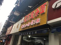 门面-花市豌杂面(民生路店)