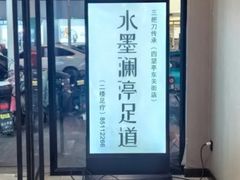 -水墨澜渟足道·SPA·传统(四望亭东关街店)
