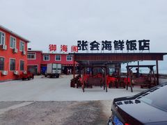 -张会海鲜饭店(东戴河店)