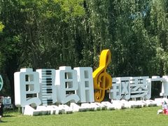 -长白岛森林公园