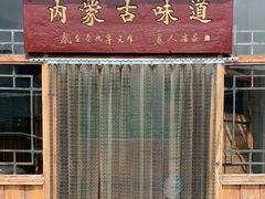 门面-联营烧麦(乌兰察布店)