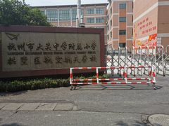 -杭州市大关中学附属小学