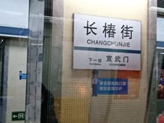 -长椿街(地铁站)
