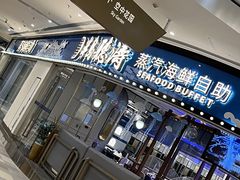 -半岛听涛蒸汽海鲜自助(K11店)