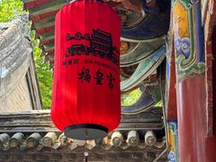 -娲皇宫
