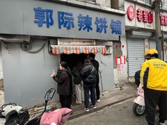 -郭际辣饼铺(第三中学店)