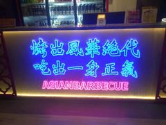 门面-十三姨正合丰烤肉(营迹路店)