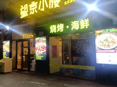 -望京小腰(朝阳总店)