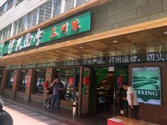 门面-伊兴面片·清真(五泉山店)