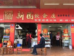 门面-新园饮食店(香洲总店)