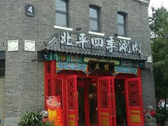 门面-五悦北平四季涮肉·烧烤(老商埠店)