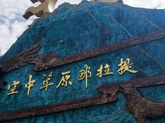-新疆那拉提国家旅游度假区