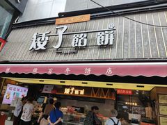 -矮子馅饼(大成路店)