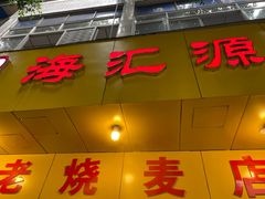 门面-海汇源老烧麦店(东大街总店)