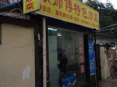 门面-顾师傅特色炒菜(富民路店)
