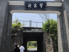 -习家池
