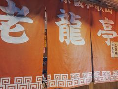 -老龙亭拉面店