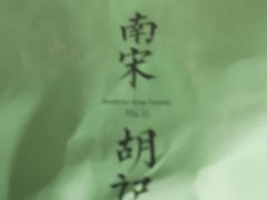 -南宋胡记(杭州体育场路店)