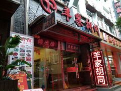 -羊家胡同·龙虾烧烤火锅(龙汇路店)
