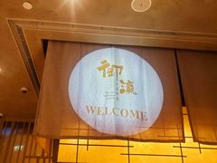 -御瀛日本料理