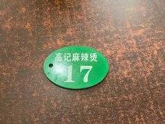 -高记麻辣烫
