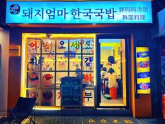 -豚妈妈汤饭·部队锅(南京东路店)