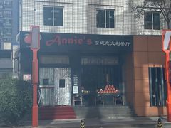 -安妮意大利餐厅(国贸店)