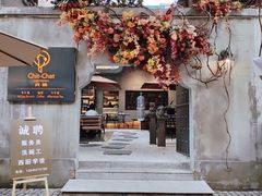 门面-ChitChat奇洽·Bistro(黎黄陂路店)