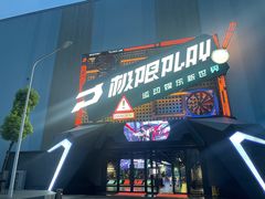 -极限PLAY运动娱乐新世界·团建派对潮玩休闲馆·室内蹦极高空游乐园