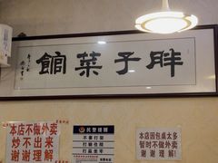 -胖子菜馆(隆昌路店)