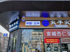 -清真·尖子尖牛肉面(王府井店)
