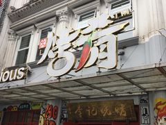 -成都烧烤(川大店)