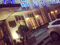 门面-品海楼·大连海胆锅贴馆(东港店)