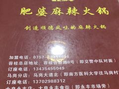 -肥婆麻辣火锅.顺德首创药材麻辣火锅(容桂店)