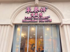 -东泰祥生煎馆(重庆北路店)