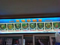 -春艳砂锅居(新玛特店)