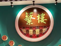-蘩楼(华强北总店)