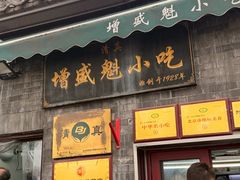 -增盛魁小吃店
