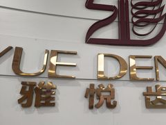 -雅悦齿科(顾村公园店)