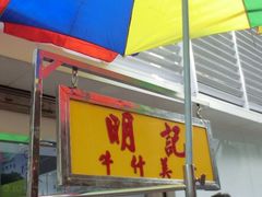 android_upload_pic-明记牛杂(新马路分店)
