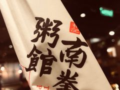 -南拳十三姨·潮汕砂锅粥(世纪金源店)